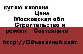 куплю клапана Danfoss ASV PV MSV-BD   › Цена ­ 50 000 - Московская обл. Строительство и ремонт » Сантехника   